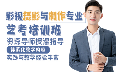 广州影视摄影与制作专业艺考培训班