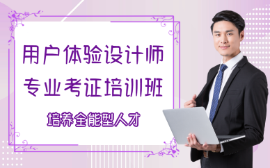厦门用户体验设计师专业考证培训班