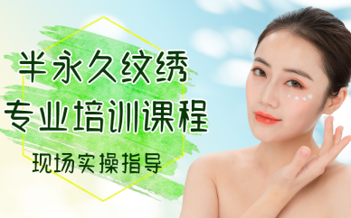 西安半永久纹绣专业培训课程