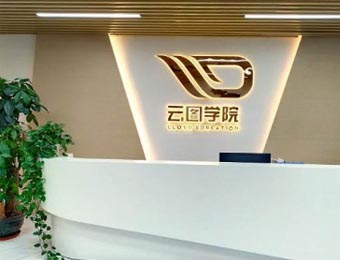 云图学院