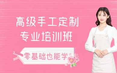 西安高級手工定制專業(yè)培訓(xùn)班