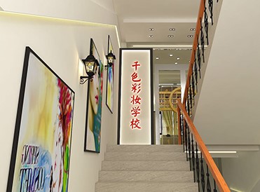 千色美妆培训学校 千色美妆培训学校