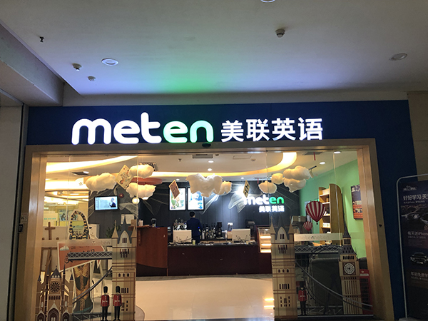 广州美联国际培训学校