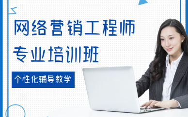 厦门网络营销工程师专业培训班