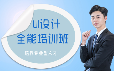 厦门UI设计全能培训班