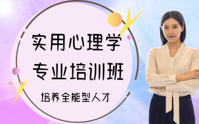 厦门实用心理学专业培训班