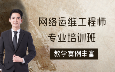 厦门网络运维工程师专业培训班