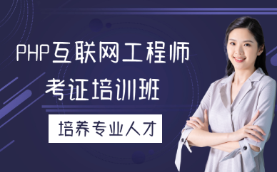 厦门PHP互联网工程师考证培训班