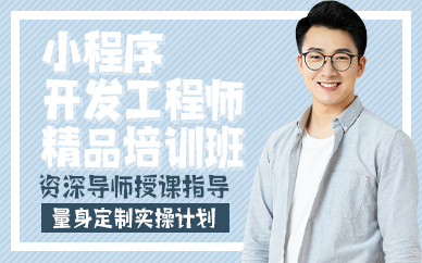 廣州小程序開發(fā)工程師精品培訓(xùn)班
