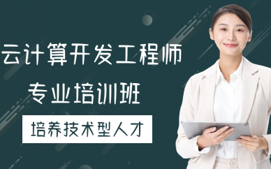 厦门云计算开发工程师专业培训班