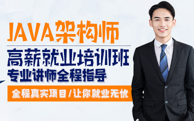 廣州Java架構(gòu)師高薪就業(yè)培訓(xùn)班