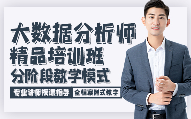 廣州大數(shù)據(jù)分析師精品培訓(xùn)班
