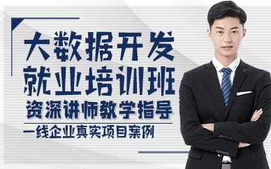 廣州大數(shù)據(jù)開發(fā)就業(yè)培訓(xùn)班