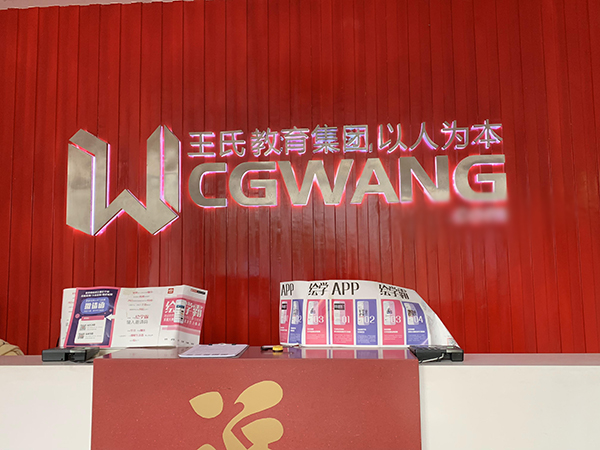 廣州CG王氏培訓(xùn)學(xué)校