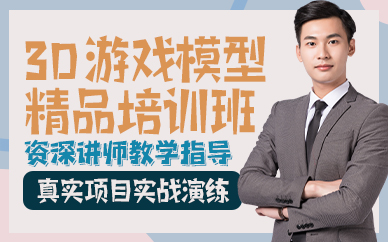 廣州3D游戲模型精品培訓(xùn)班