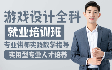 廣州游戲設(shè)計(jì)全科就業(yè)培訓(xùn)班