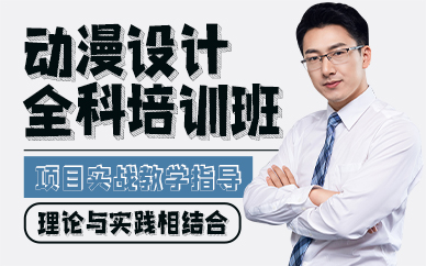 廣州動(dòng)漫設(shè)計(jì)全科培訓(xùn)班