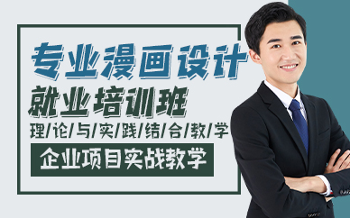 廣州專業(yè)漫畫設(shè)計(jì)就業(yè)培訓(xùn)班