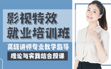 廣州影視特效就業(yè)培訓(xùn)班