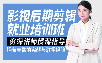 廣州影視后期剪輯就業(yè)培訓(xùn)班