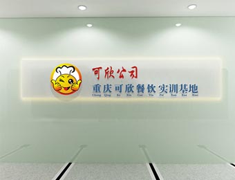 重慶可欣餐飲教育環(huán)境怎么樣？好不好？