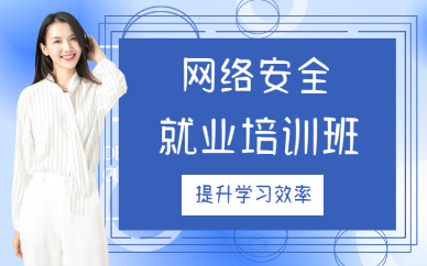 成都网络安全就业培训班