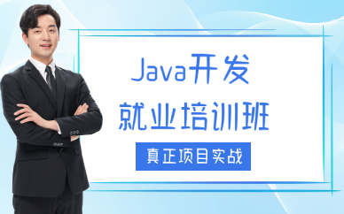 成都Java开发就业培训班