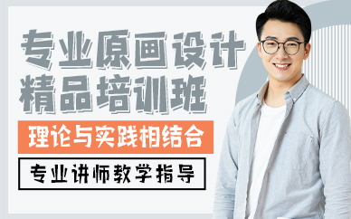廣州專業(yè)原畫設(shè)計(jì)精品培訓(xùn)班