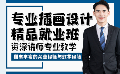 廣州專業(yè)插畫設(shè)計(jì)精品就業(yè)班