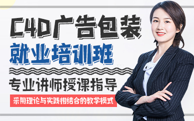 廣州C4D廣告包裝就業(yè)培訓(xùn)班