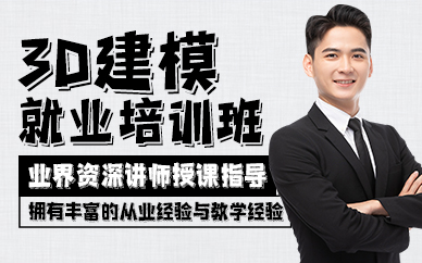廣州3D建模就業(yè)培訓(xùn)班