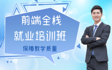 成都前端全栈就业培训班