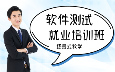 成都软件测试就业培训班