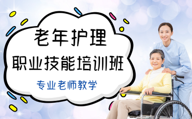 成都老年护理职业技能培训班