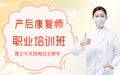 成都产后康复师职业培训班