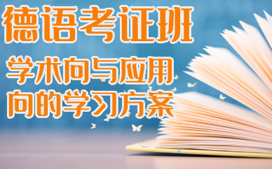 寧波德語考級培訓(xùn)班