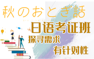 寧波日語考級培訓(xùn)班