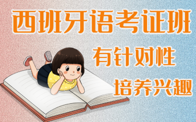 寧波西班牙語考級培訓(xùn)班