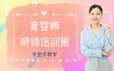 西安育婴师研修培训班