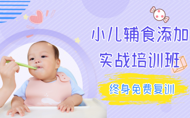 西安小儿辅食添加实战培训班