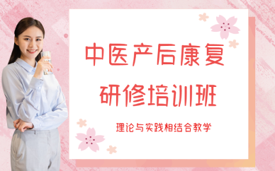 西安中医产后康复研修培训班