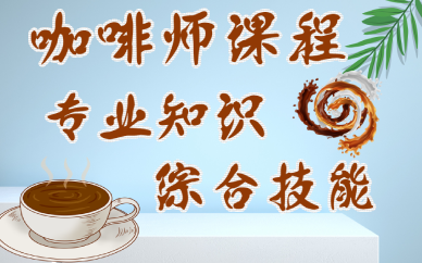 苏州咖啡师培训班