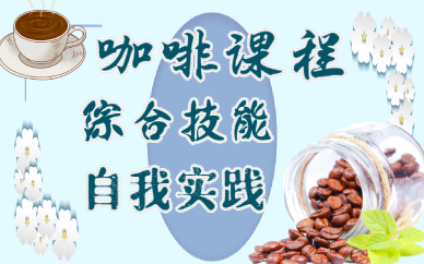 苏州咖啡饮品技能培训班