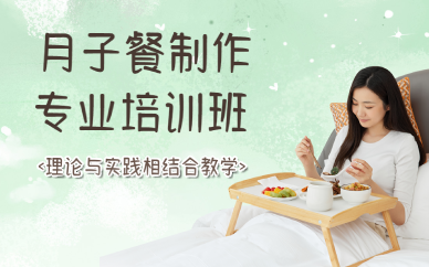 西安月子餐制作专业培训班