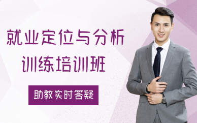 长沙就业定位与分析训练培训班