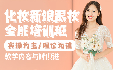 广州化妆新娘跟妆全能培训班