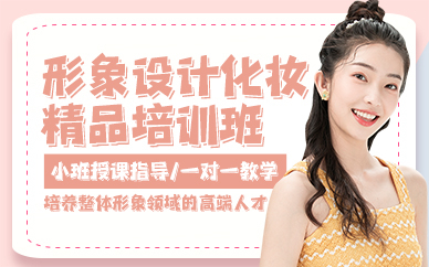 广州形象设计化妆精品培训班