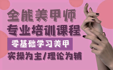 广州全能美甲师专业培训课程