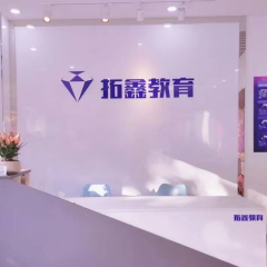 拓鑫教育 拓鑫教育