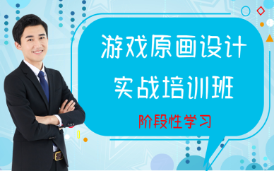 上海游戏原画设计实战培训班